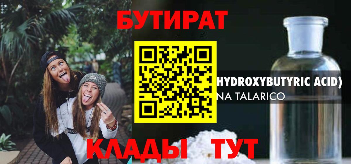 БУТИРАТ оксибутират Тверь