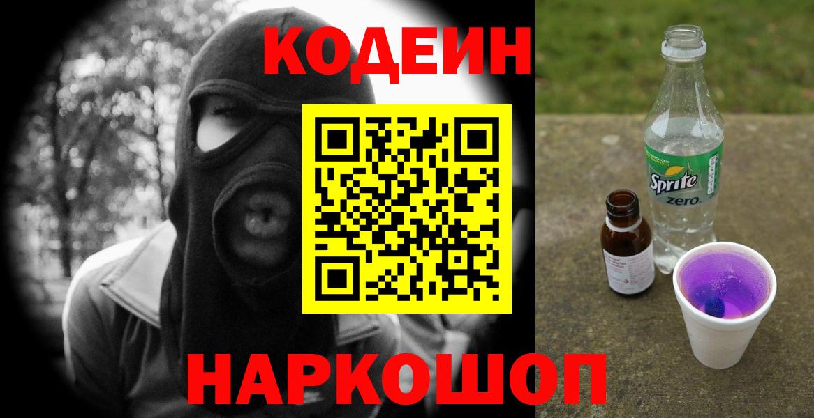 Codein напиток Lean (лин) Тверь